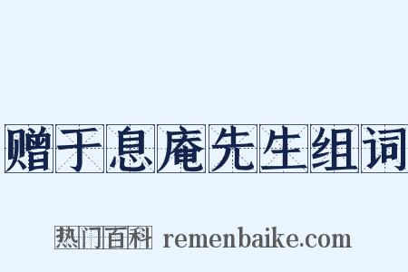 赠于息庵先生组词是什么意思的图片